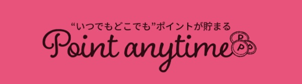 ポイントエニタイム