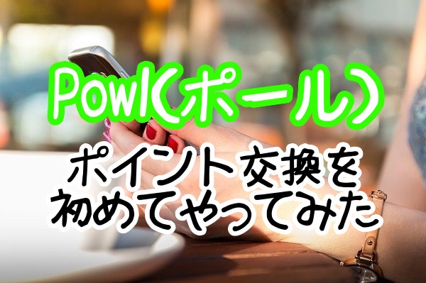 ポイント交換を始めておこなってみた